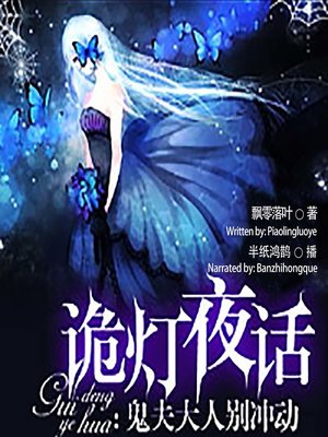 cover image of 诡灯夜话 (Ghost Talk at Night)